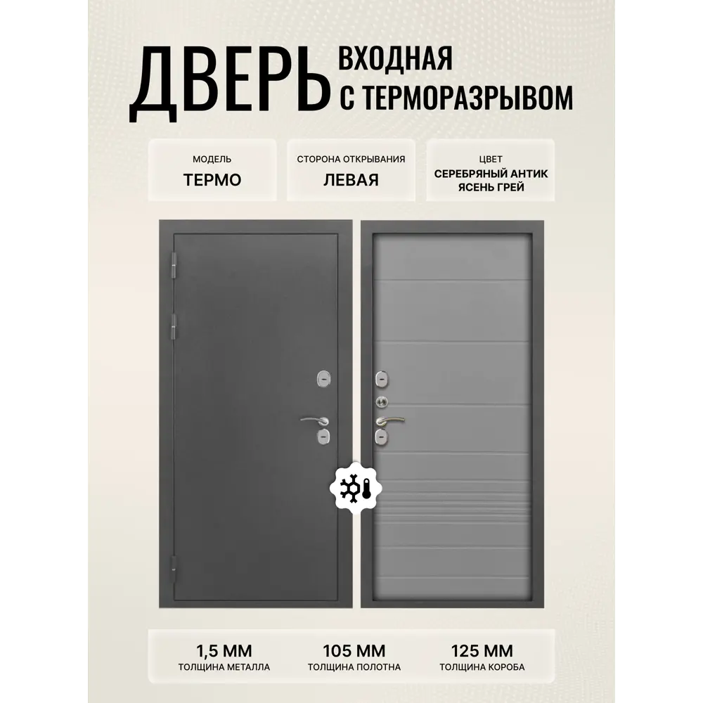 Фото Дверь входная Дверипро Термо левый 205x96см цвет ясень грей/серебряный антик Фото Дверь входная Дверипро Термо левый 205x96см цвет ясень грей/серебряный антик