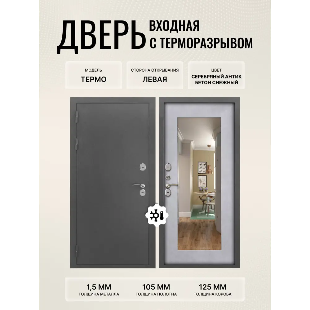 Фото Дверь входная Дверипро Термо левый 205x96см цвет бетон снежный/серебряный антик с зеркалом Фото Дверь входная Дверипро Термо левый 205x96см цвет бетон снежный/серебряный антик с зеркалом