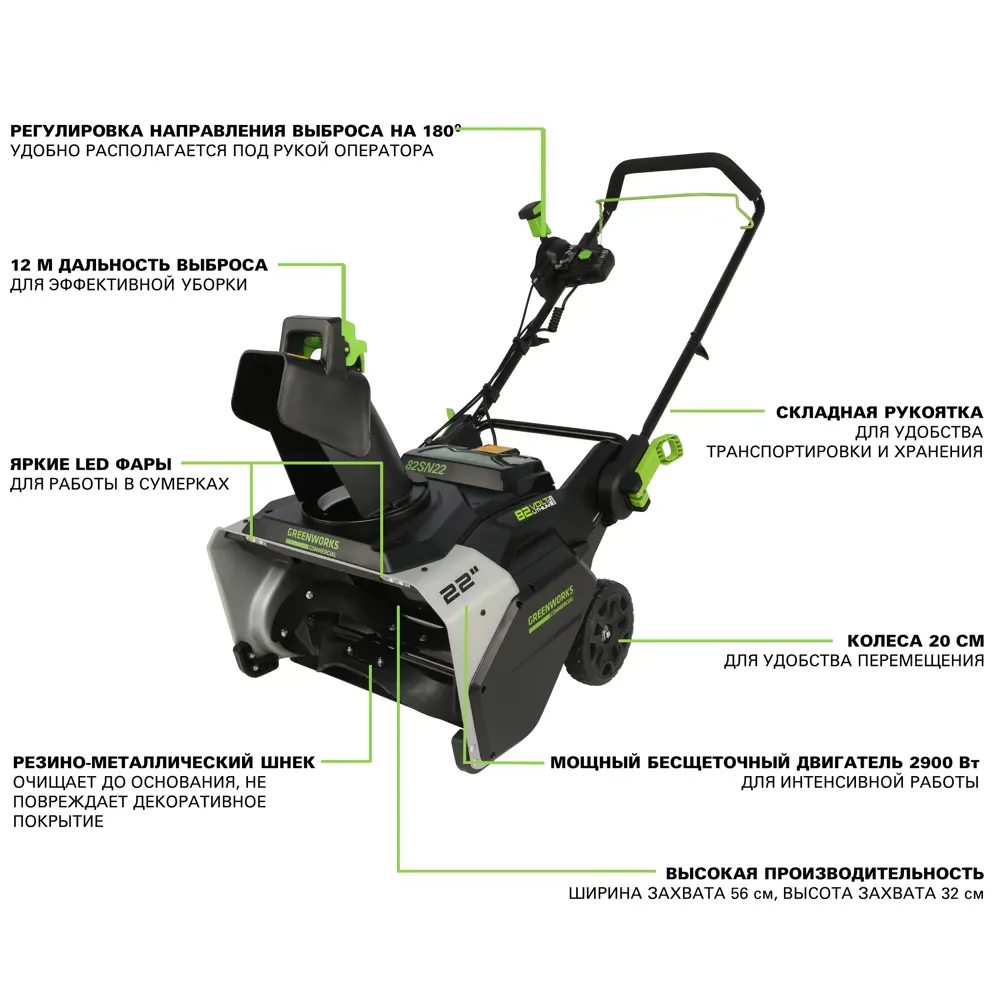Фото 8 Снегоуборщик аккумуляторный Greenworks 82SN22 56 см 82 В 1x8 Ач АКБ и ЗУ в комплекте Фото 8 Снегоуборщик аккумуляторный Greenworks 82SN22 56 см 82 В 1x8 Ач АКБ и ЗУ в комплекте