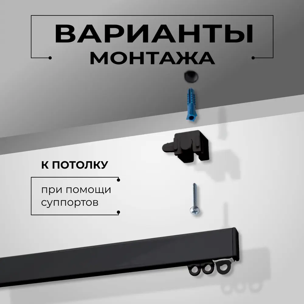 Фото 6 Держатель потолочный простой (суппорт) KarnizPRO Шторы Л36-ЛК-Ч, пластик черный 2 шт Фото 6 Держатель потолочный простой (суппорт) KarnizPRO Шторы Л36-ЛК-Ч, пластик черный 2 шт