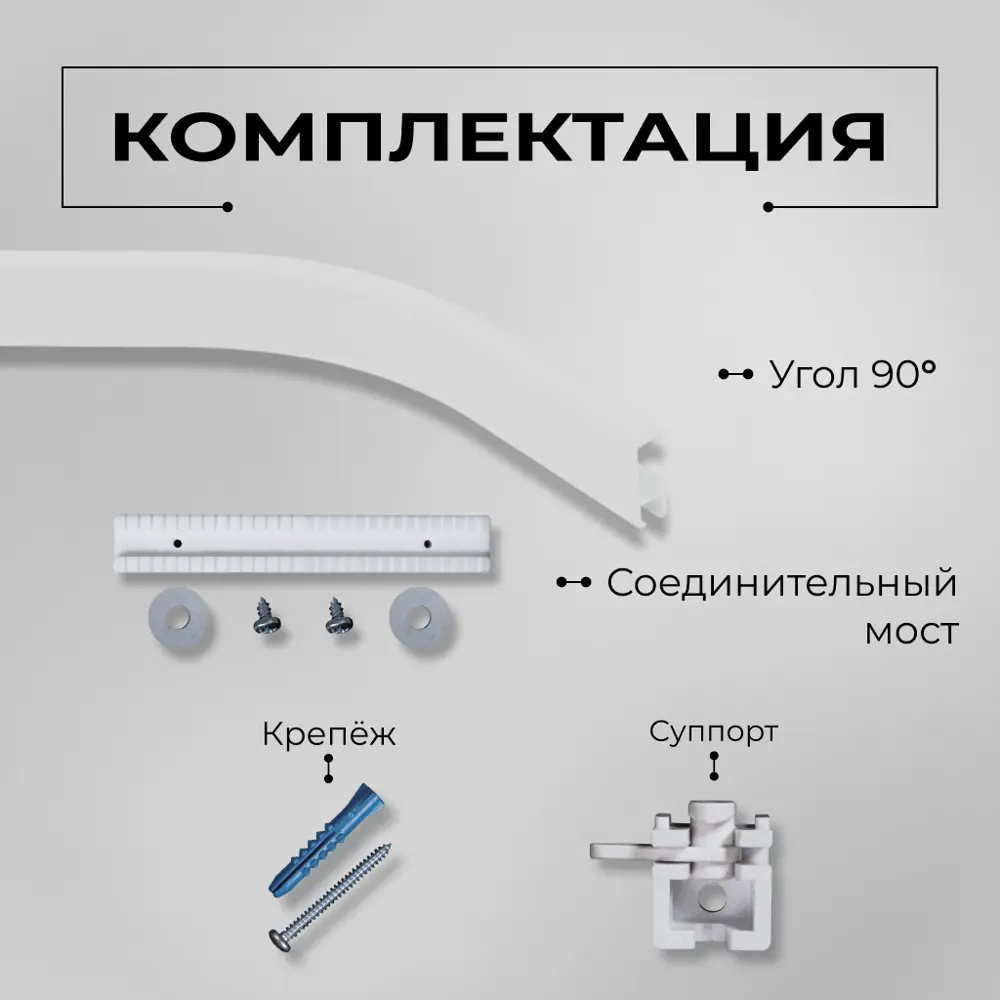 Фото 5 Соединитель поворотный для карниза KarnizPRO Шторы Л90-ЛК, металл 1 шт