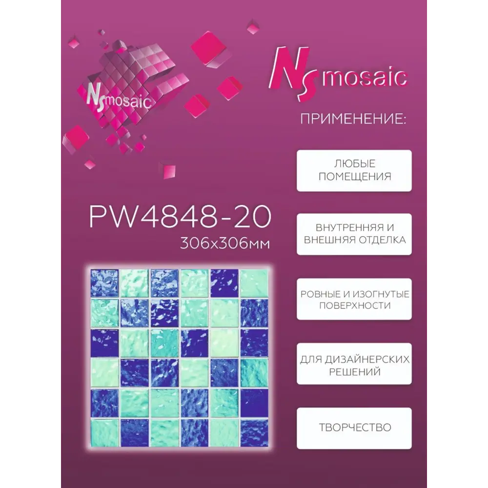 Фото 2 Декоративная мозаика Nsmosaic Pw4848-20 NS08PL0006nsk 30.6x30.6см цвет Синий Фото 2 Декоративная мозаика Nsmosaic Pw4848-20 NS08PL0006nsk 30.6x30.6см цвет Синий