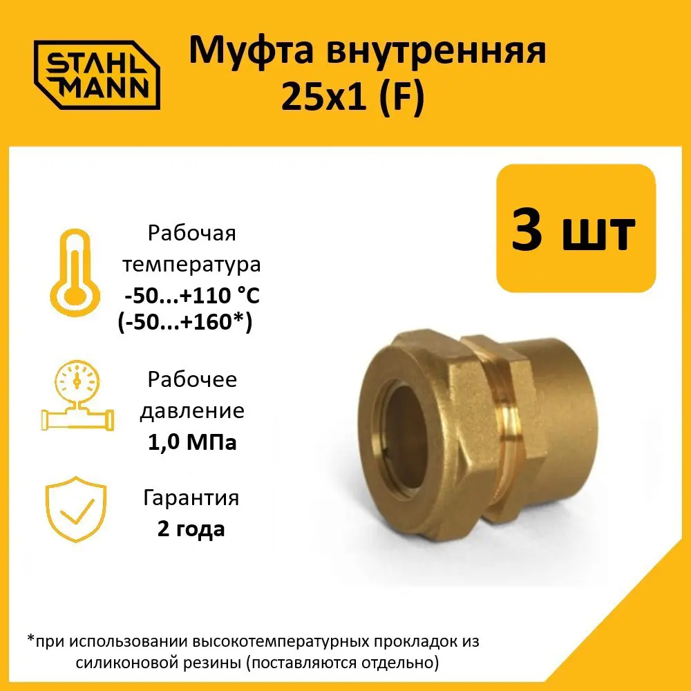 Фото Муфта комбинированная Stahlmann 1"x25 мм ВР латунь 3 шт Фото Муфта комбинированная Stahlmann 1"x25 мм ВР латунь 3 шт