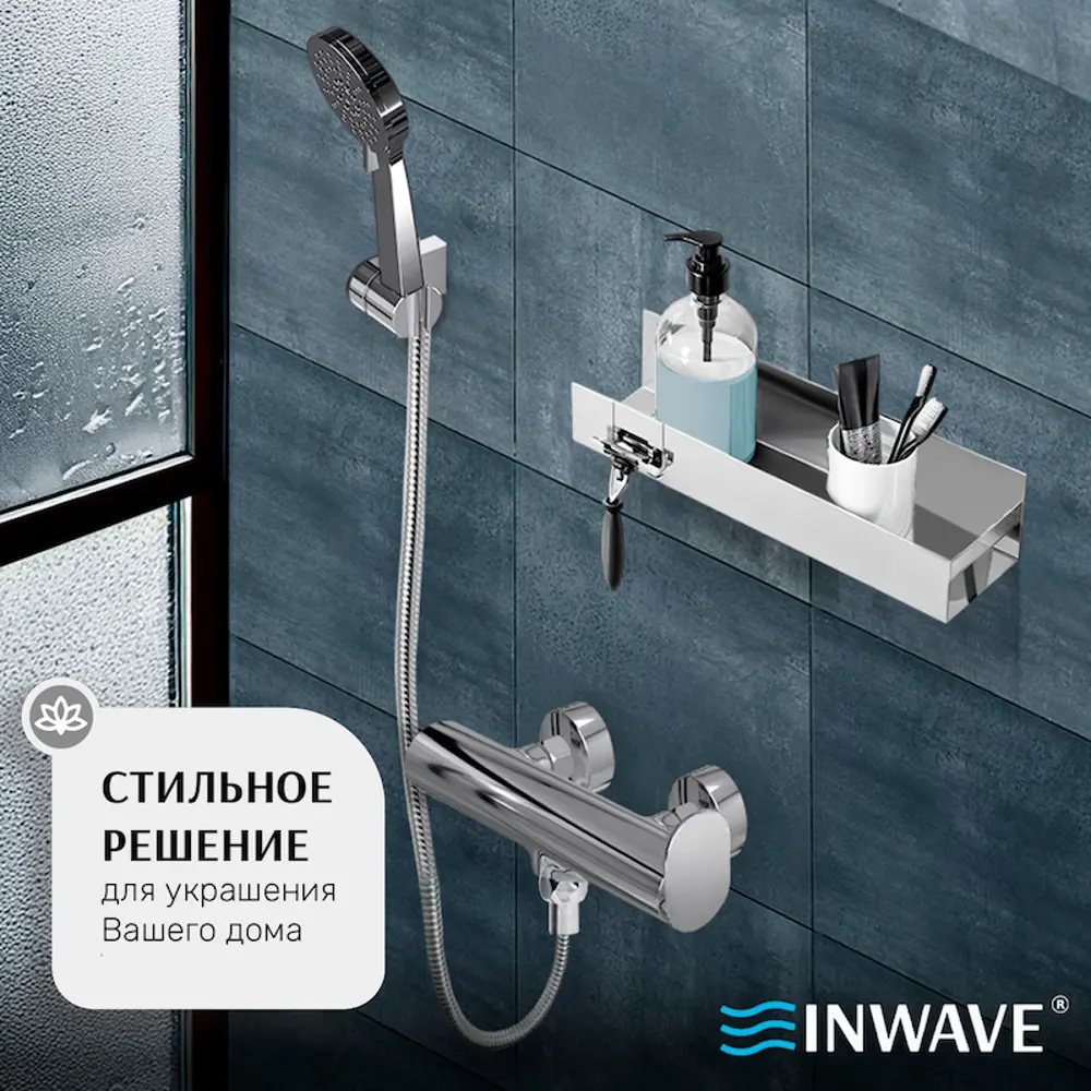 Фото 13 Смеситель для душа Inwave Z003.SH.PPA.PC однорычажный цвет хром Фото 13 Смеситель для душа Inwave Z003.SH.PPA.PC однорычажный цвет хром
