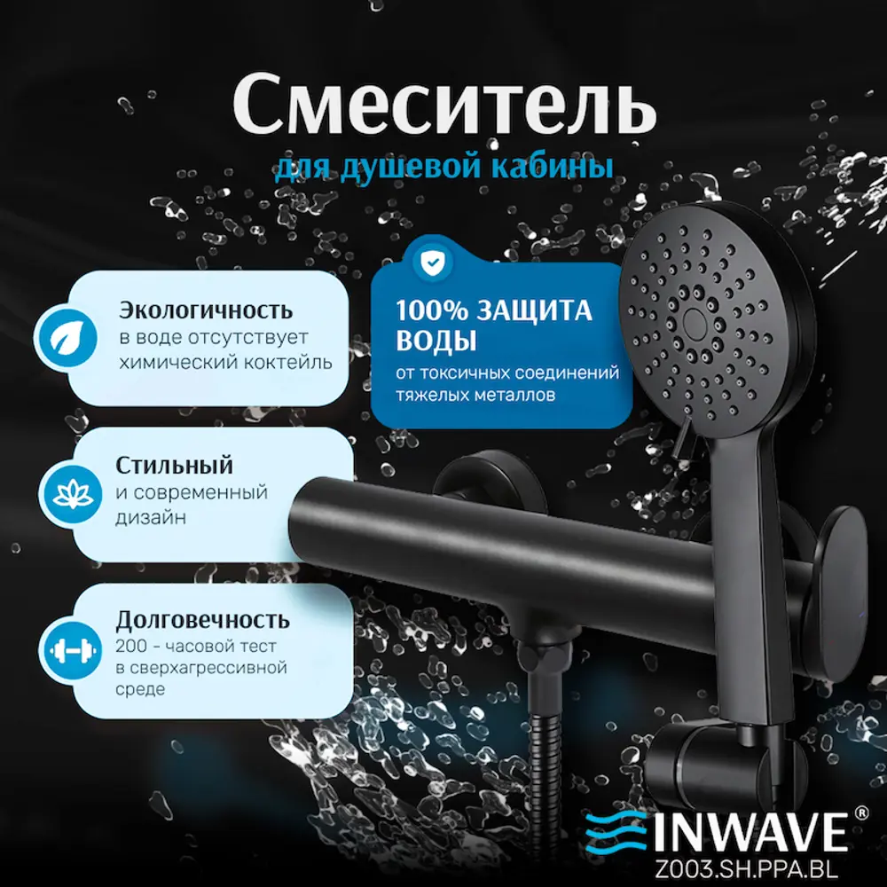 Фото 8 Смеситель для душа Inwave Z003.SH.PPA.BL однорычажный цвет черный Фото 8 Смеситель для душа Inwave Z003.SH.PPA.BL однорычажный цвет черный