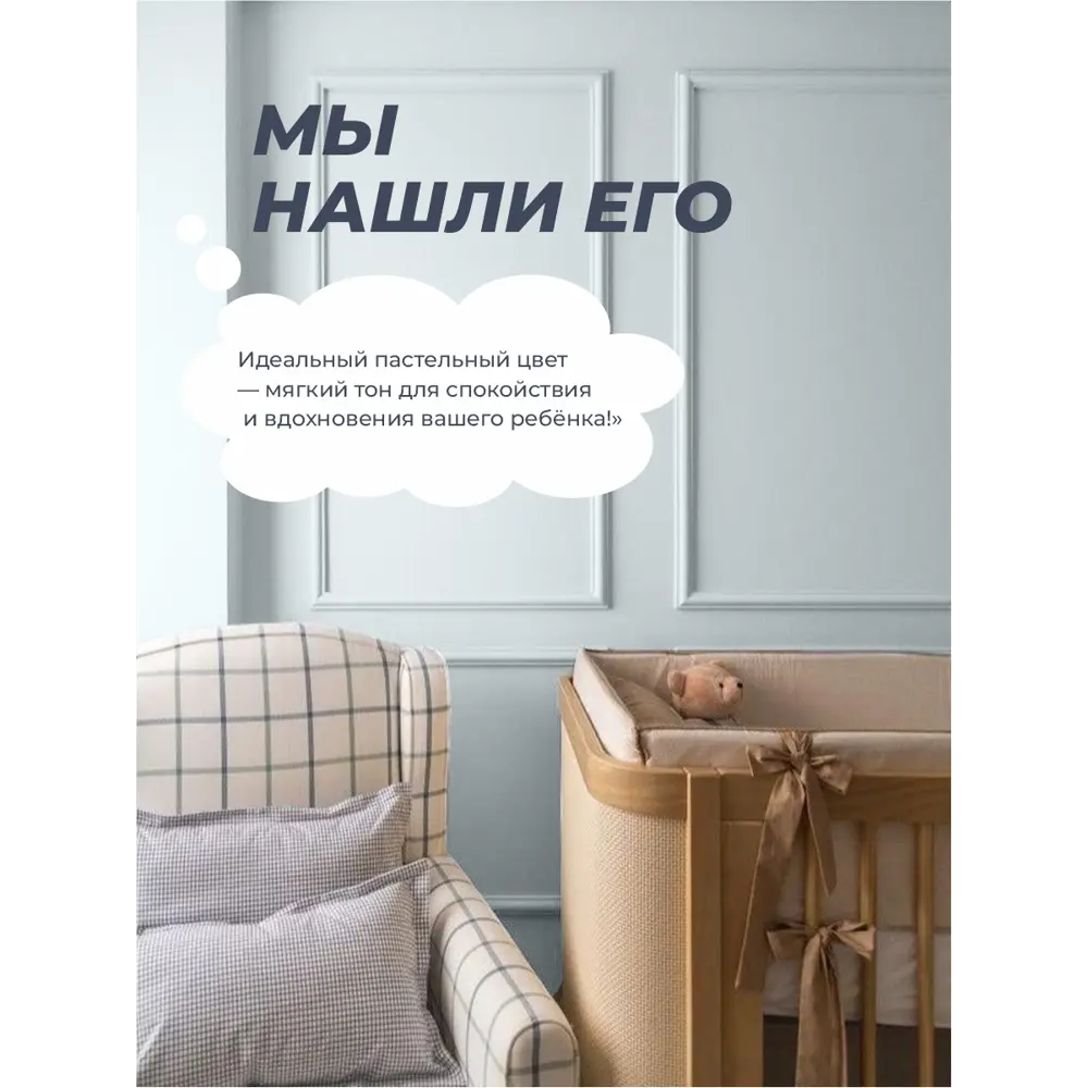 Фото 3 Краска для стен моющаяся SOlex для детских комнат Kids Room матовая цвет утреннее облако 0.3 кг Фото 3 Краска для стен моющаяся SOlex для детских комнат Kids Room матовая цвет утреннее облако 0.3 кг