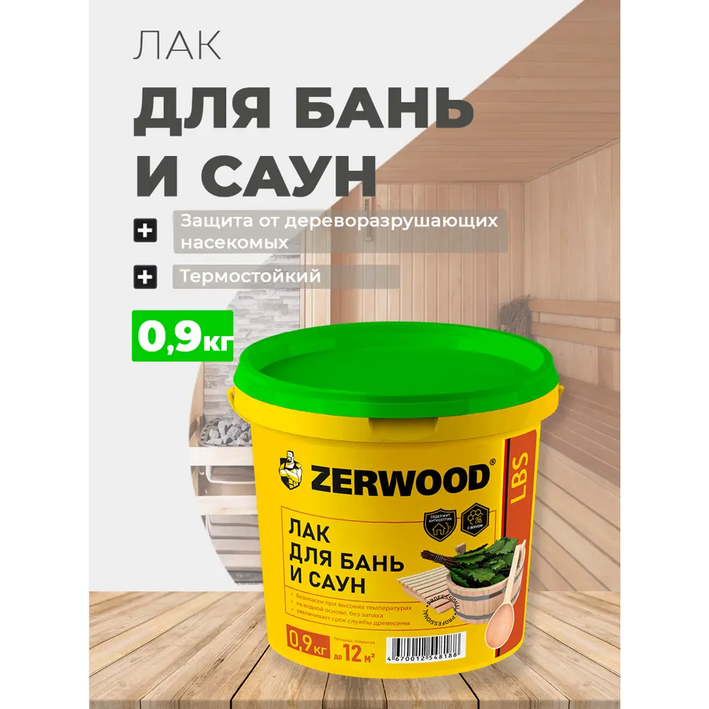 Фото Лак для бань и саун ZERWOOD LBS водный 0.9 кг Фото Лак для бань и саун ZERWOOD LBS водный 0.9 кг