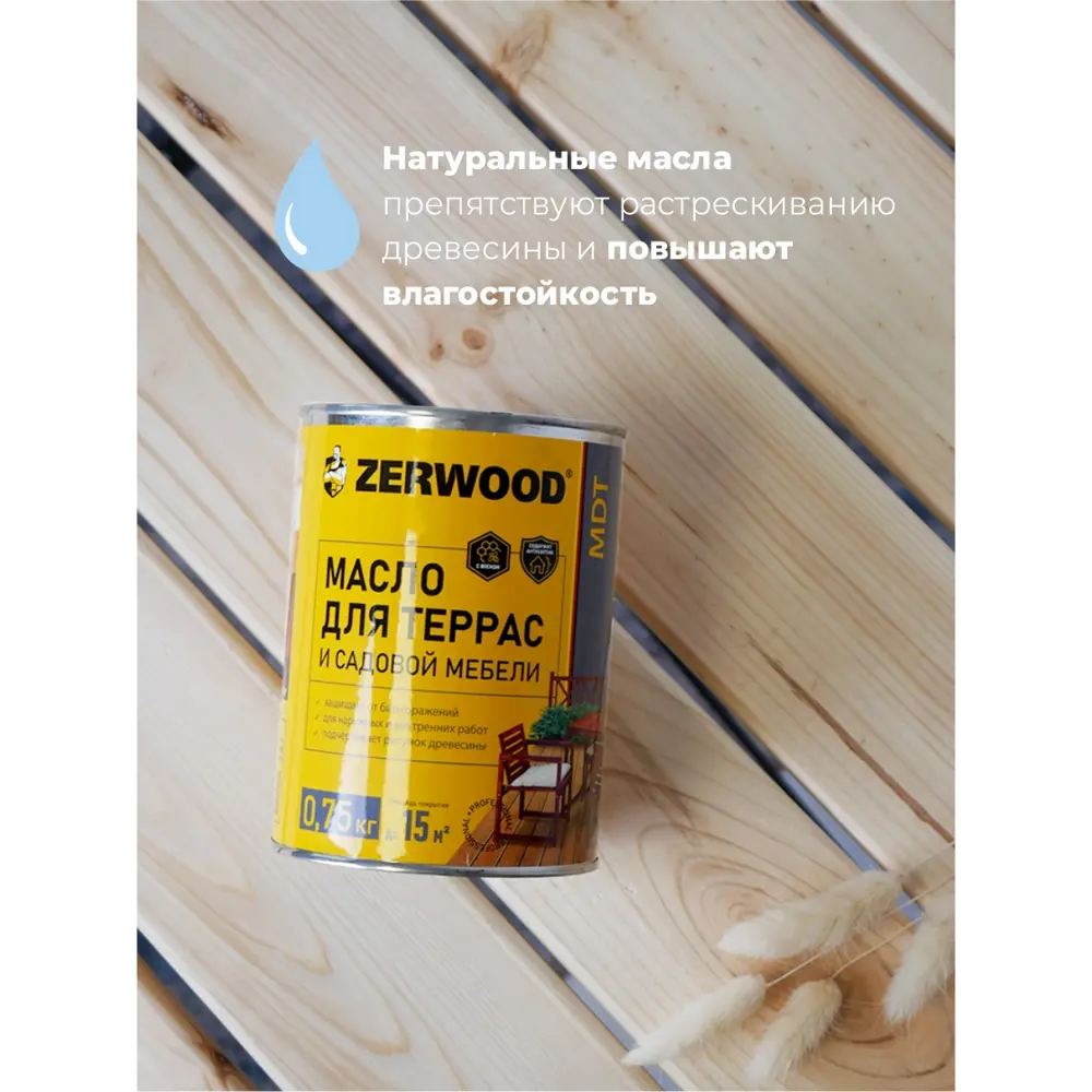 Фото 3 Масло для террас Zerwood MDT полуматовое цвет тик 0.75 кг Фото 3 Масло для террас Zerwood MDT полуматовое цвет тик 0.75 кг