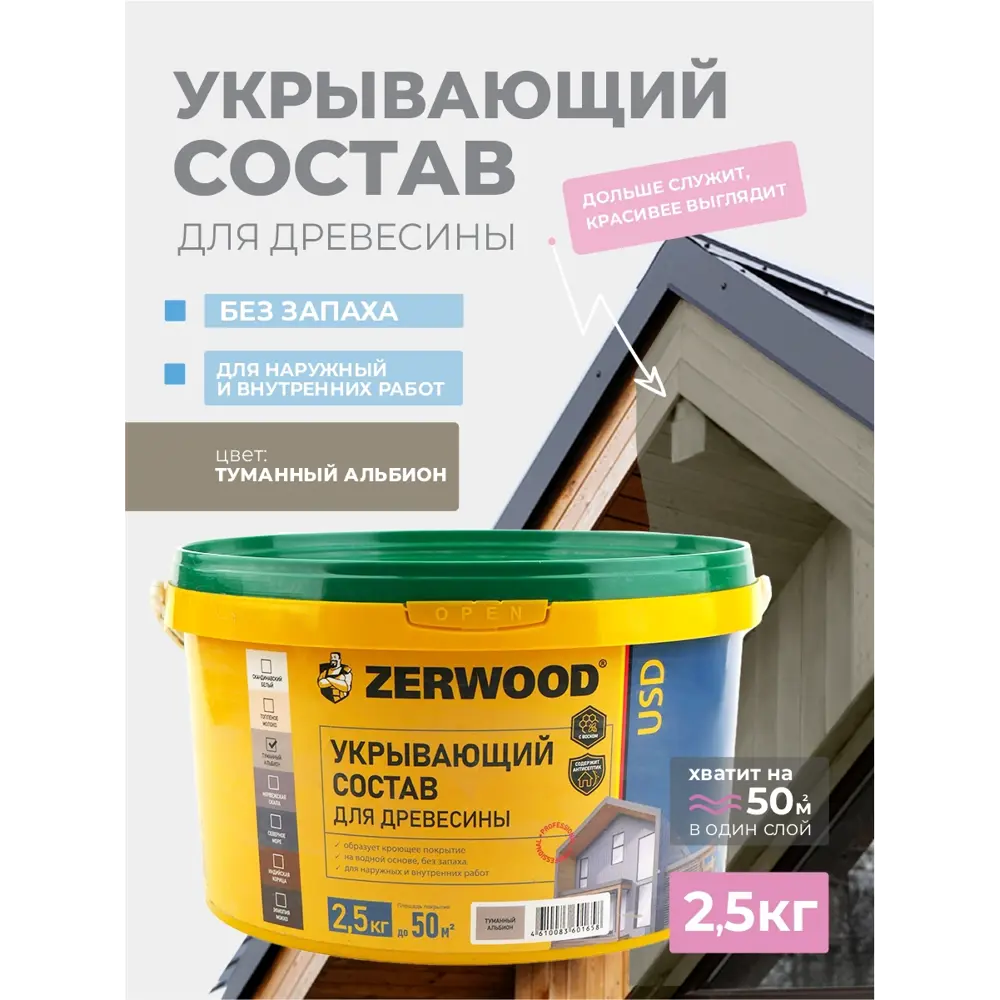 Фото 2 Пропитка для дерева кроющая Zerwood USD цвет туманный альбион 2.5 кг Фото 2 Пропитка для дерева кроющая Zerwood USD цвет туманный альбион 2.5 кг