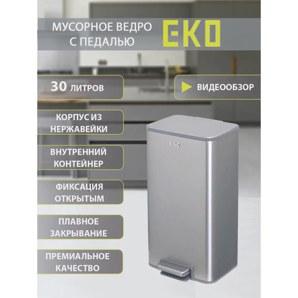 Фото Мусорный контейнер педальный 30 л Eko нержавеющая сталь цвет нержавеющая сталь, матовая Фото Мусорный контейнер педальный 30 л Eko нержавеющая сталь цвет нержавеющая сталь, матовая