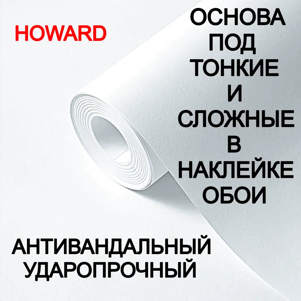 Фото 4 Обои под покраску Howard Обои под покраску Малярный Флизелин Howard Eco RF15025 Плотность 150 г/м2. Площадь 25 м2. Гладкие. Для финишной отделки. 1.06 м цвет белый RF15025 Фото 4 Обои под покраску Howard Обои под покраску Малярный Флизелин Howard Eco RF15025 Плотность 150 г/м2. Площадь 25 м2. Гладкие. Для финишной отделки. 1.06 м цвет белый RF15025