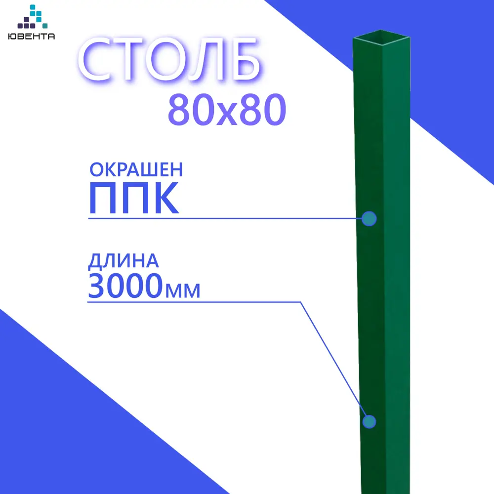 Фото 2 Столб для ворот Ювента 80х80мм 3м RAL 6005 зеленый 1шт Фото 2 Столб для ворот Ювента 80х80мм 3м RAL 6005 зеленый 1шт