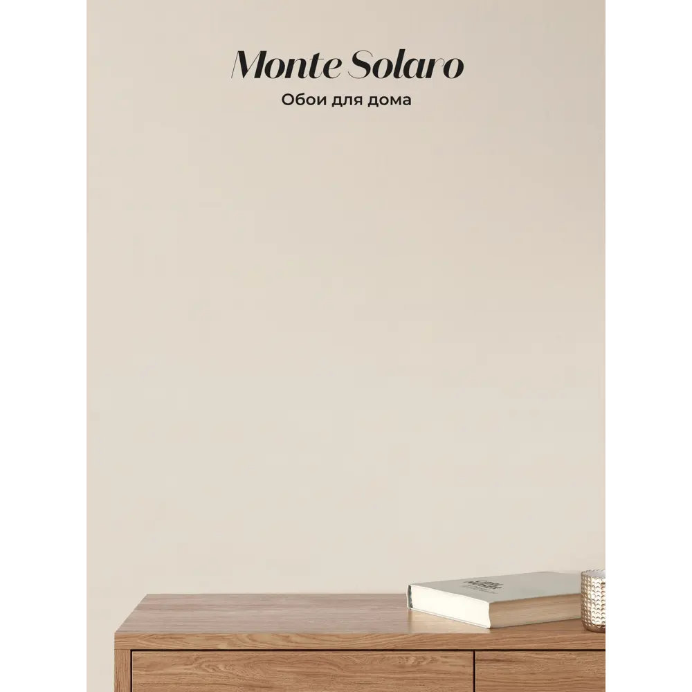 Фото 2 Обои флизелиновые Monte solaro 1.06 м цвет бежевый 9286-02 Фото 2 Обои флизелиновые Monte solaro 1.06 м цвет бежевый 9286-02