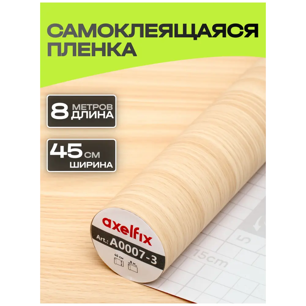 Фото Пленка самоклеящаяся универсальная Axelfix DB458A0007-3 0.45x8 м цвет бежевое Фото Пленка самоклеящаяся универсальная Axelfix DB458A0007-3 0.45x8 м цвет бежевое