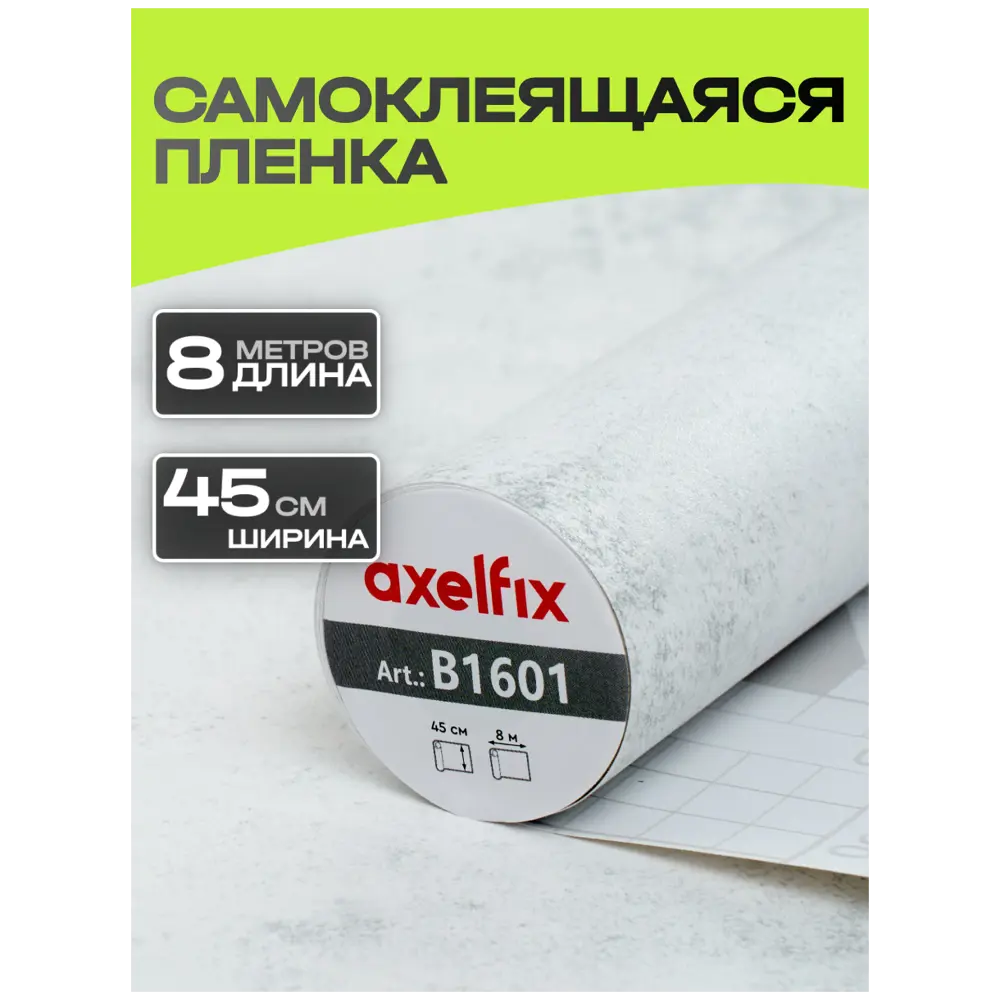 Фото Пленка самоклеящаяся универсальная Axelfix DB45800B1601 0.45x8 м цвет светло-серый Фото Пленка самоклеящаяся универсальная Axelfix DB45800B1601 0.45x8 м цвет светло-серый