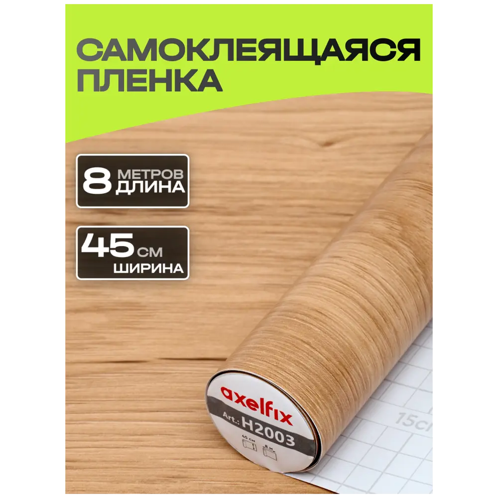 Фото Пленка самоклеящаяся универсальная Axelfix DB45800H2003 0.45x8 м цвет светло-коричневая
