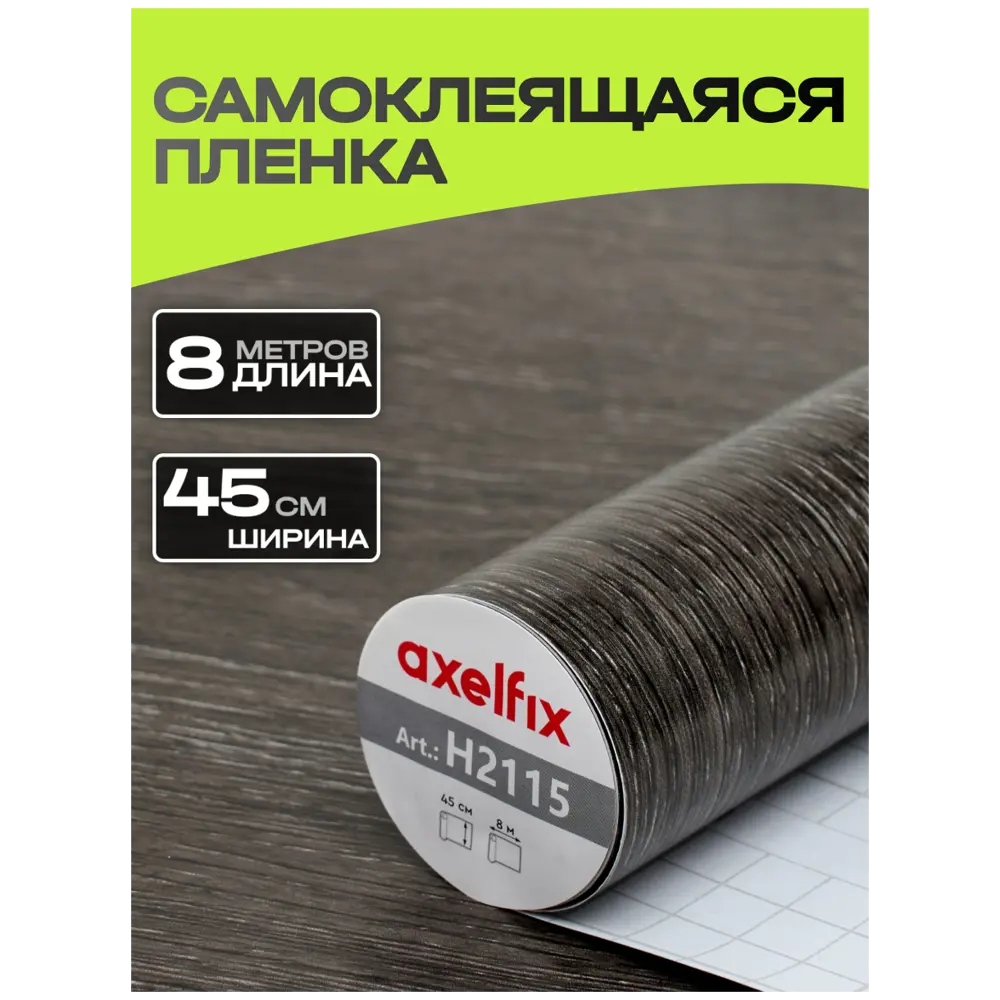 Фото Пленка самоклеящаяся универсальная Axelfix DB45800H2115 0.45x8 м цвет темно-серое Фото Пленка самоклеящаяся универсальная Axelfix DB45800H2115 0.45x8 м цвет темно-серое