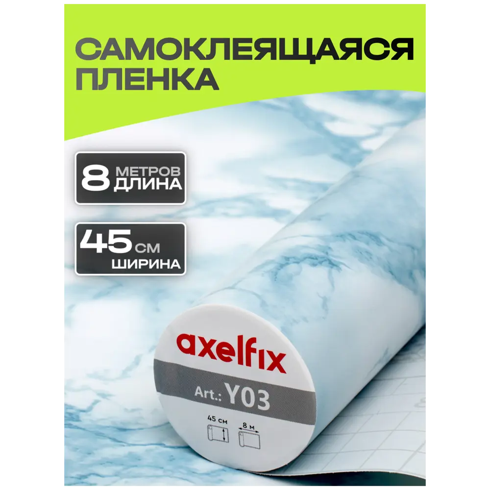 Фото Пленка самоклеящаяся универсальная Axelfix DB4580000Y03 0.45x8 м цвет бело-голубой Фото Пленка самоклеящаяся универсальная Axelfix DB4580000Y03 0.45x8 м цвет бело-голубой