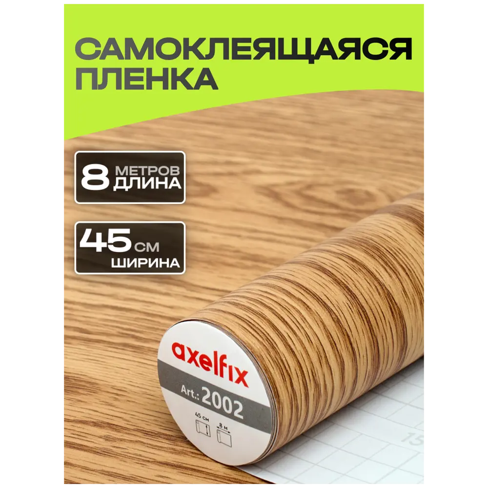 Фото Пленка самоклеящаяся универсальная Axelfix DB4580002002 0.45x8 м цвет коричневый Фото Пленка самоклеящаяся универсальная Axelfix DB4580002002 0.45x8 м цвет коричневый