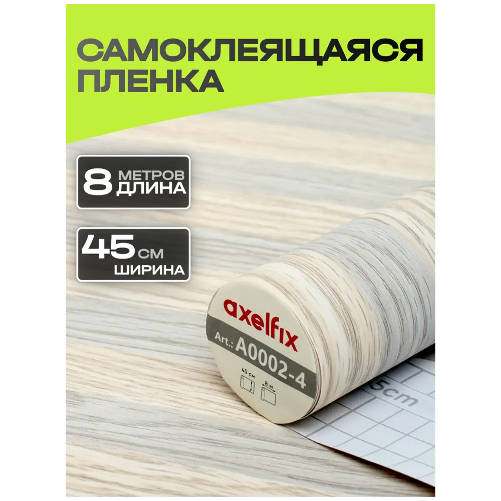 Фото Пленка самоклеящаяся универсальная Axelfix DB458A0002-4 0.45x8 м цвет серебристо-бежевое Фото Пленка самоклеящаяся универсальная Axelfix DB458A0002-4 0.45x8 м цвет серебристо-бежевое