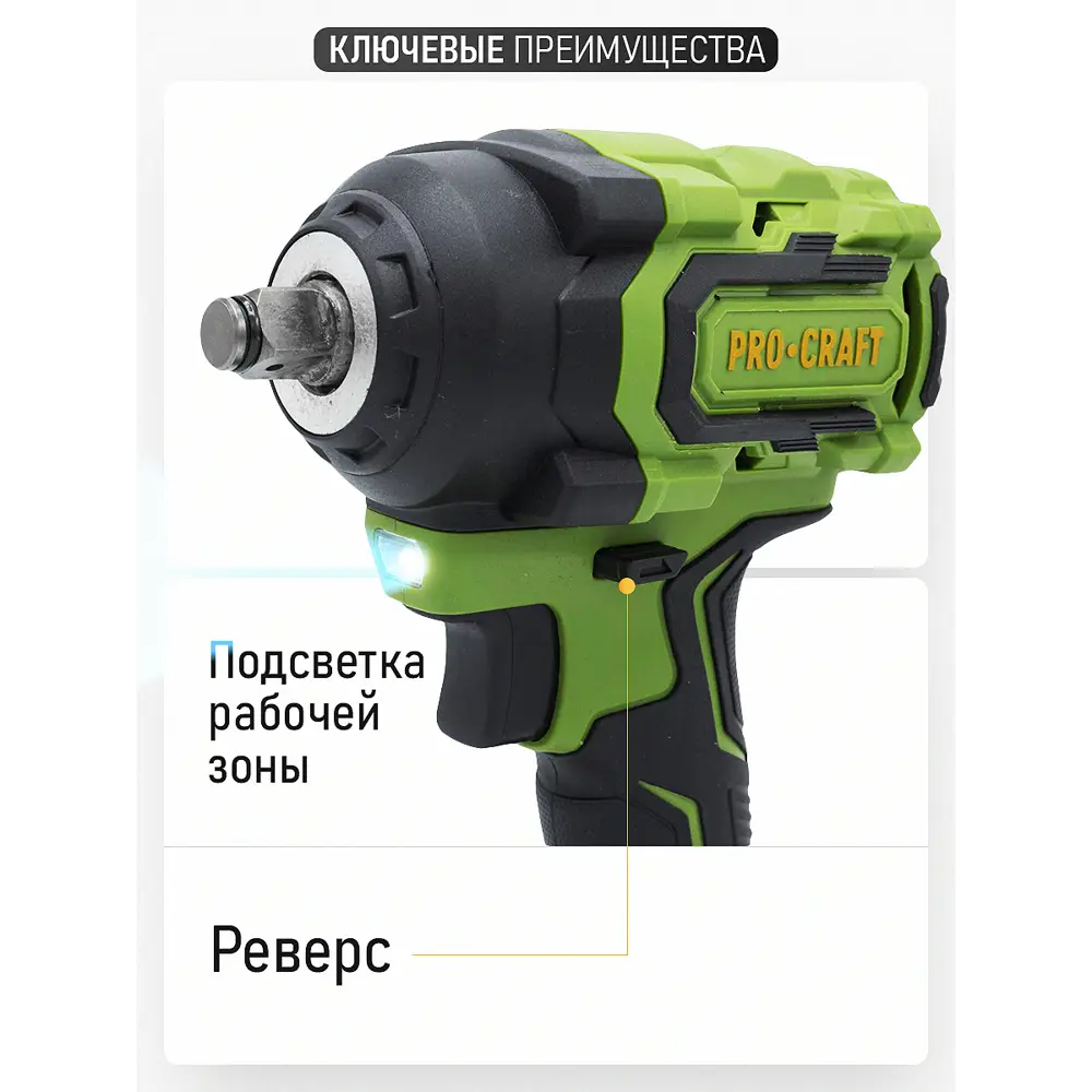 Фото 7 Гайковерт аккумуляторный бесщеточный Procraft PWA18, 20 В Li-Ion 550 Нм, без АКБ и ЗУ Фото 7 Гайковерт аккумуляторный бесщеточный Procraft PWA18, 20 В Li-Ion 550 Нм, без АКБ и ЗУ