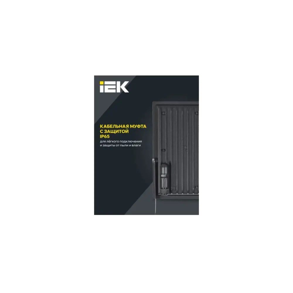 Фото 4 Прожектор светодиодный уличный IEK LPDO601-150-40-K02 150 Вт 4000 К IP65 цвет черный Фото 4 Прожектор светодиодный уличный IEK LPDO601-150-40-K02 150 Вт 4000 К IP65 цвет черный