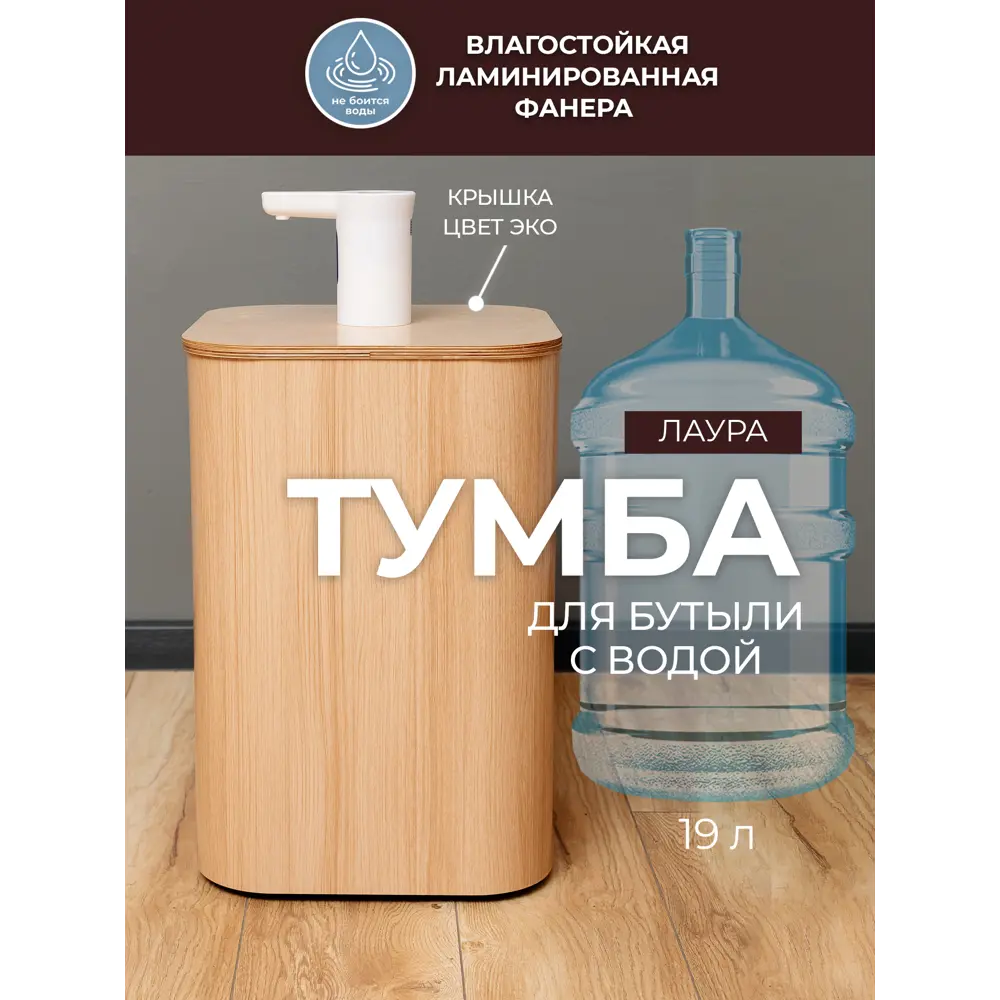 Фото Тумба чехол на бутыль Азбукадекор Лаура 2/лиственница 19 л Фото Тумба чехол на бутыль Азбукадекор Лаура 2/лиственница 19 л