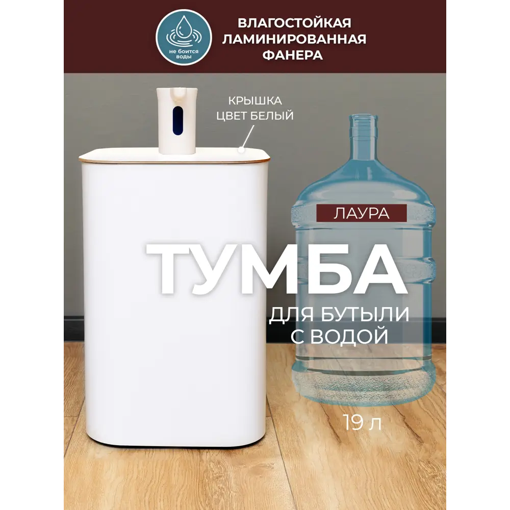 Фото Тумба чехол на бутыль Азбукадекор Лаура 2/белый 19 л Фото Тумба чехол на бутыль Азбукадекор Лаура 2/белый 19 л