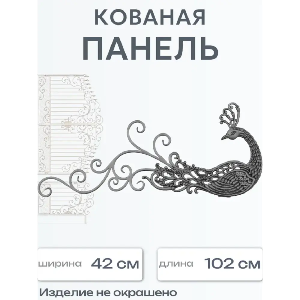 Фото Кованый элемент Декоративная панель Ван-Упак (505) 102x42 см