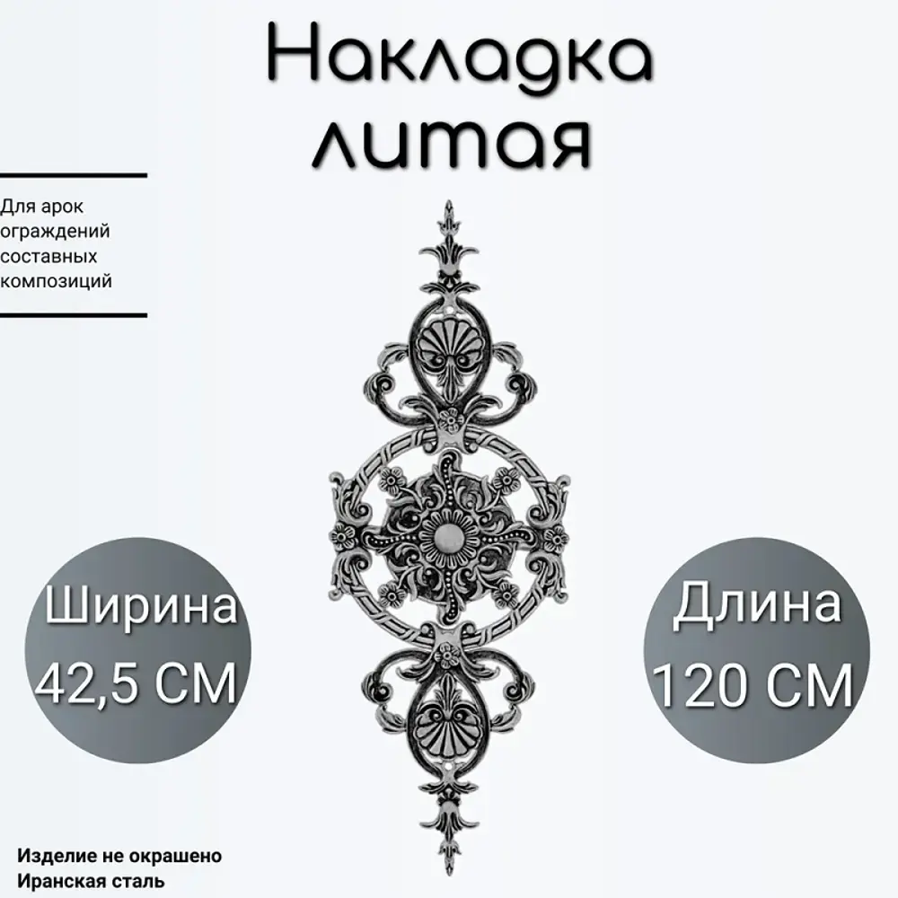 Фото Кованый элемент Литая накладка Ван-Упак (382) 120x42.5 см Фото Кованый элемент Литая накладка Ван-Упак (382) 120x42.5 см