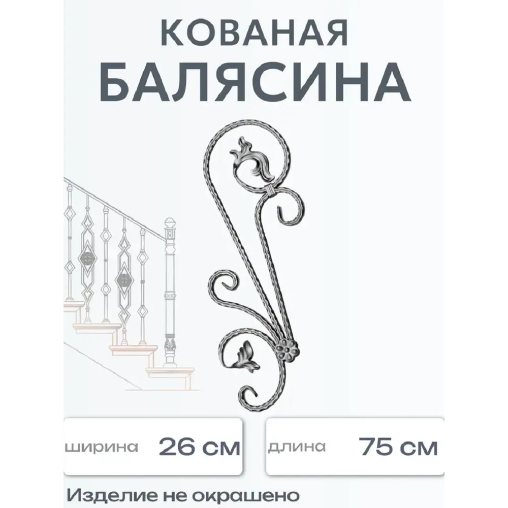 Фото Кованая балясина Ван-Упак 26x75 см Фото Кованая балясина Ван-Упак 26x75 см