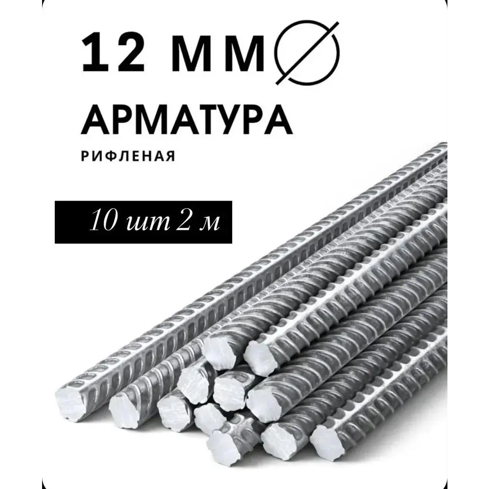 Фото Арматура рифленая ЧМЗ 12мм 2м 10шт Фото Арматура рифленая ЧМЗ 12мм 2м 10шт