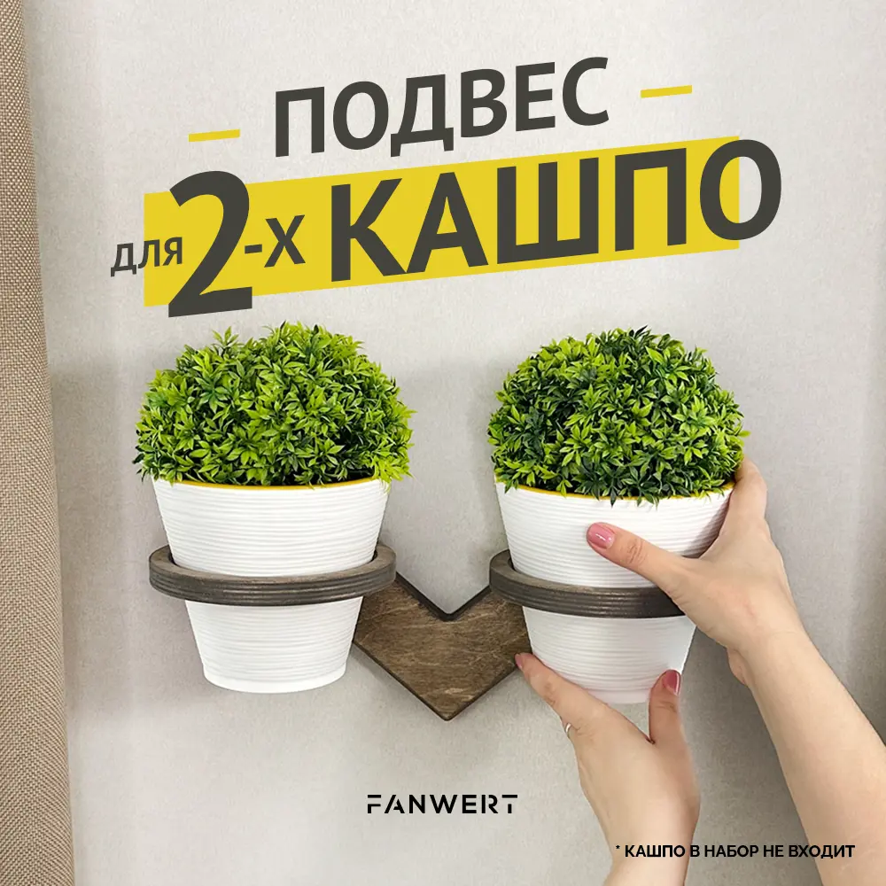Фото Держатель для двух кашпо Fanwert Fn-Flowerbs-H2-D12 Фото Держатель для двух кашпо Fanwert Fn-Flowerbs-H2-D12