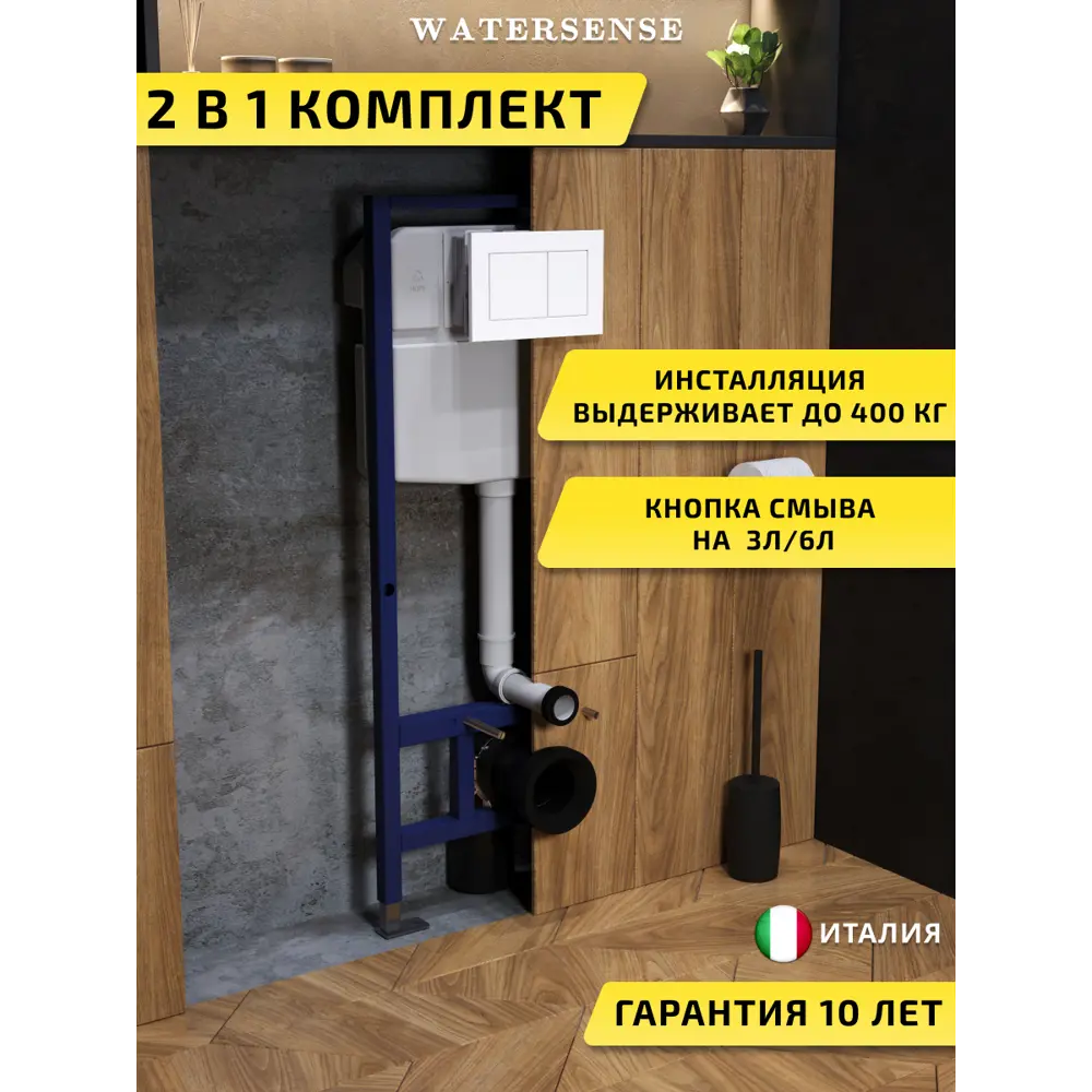 Фото Инсталляция для унитаза WATERSENSE W00573 Фото Инсталляция для унитаза WATERSENSE W00573