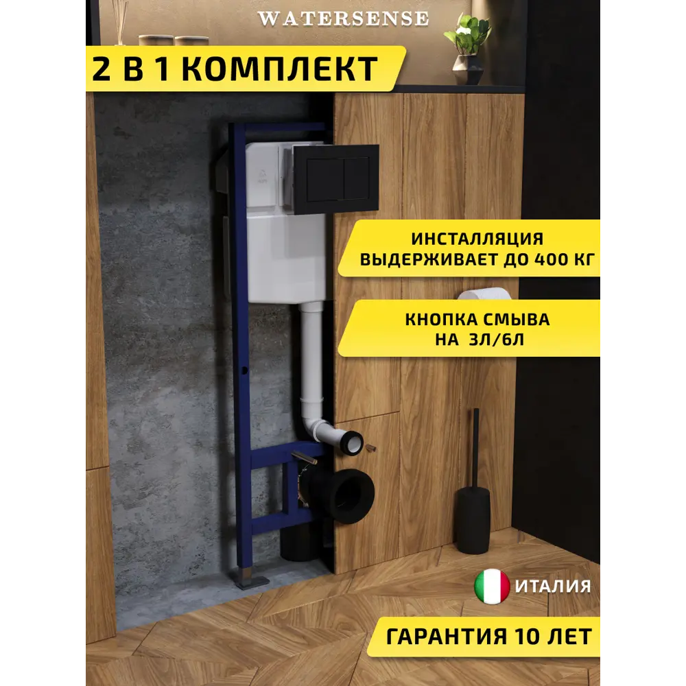 Фото Инсталляция для унитаза WATERSENSE W00574 Фото Инсталляция для унитаза WATERSENSE W00574