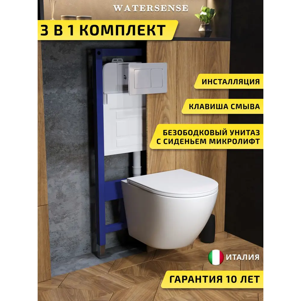 Фото Комплект инсталляция с унитазом и кнопкой 3 в 1 Watersense W00576 инсталляция безободковый подвесной унитаз Milana Vortex кнопка нержавеющая сталь Фото Комплект инсталляция с унитазом и кнопкой 3 в 1 Watersense W00576 инсталляция безободковый подвесной унитаз Milana Vortex кнопка нержавеющая сталь