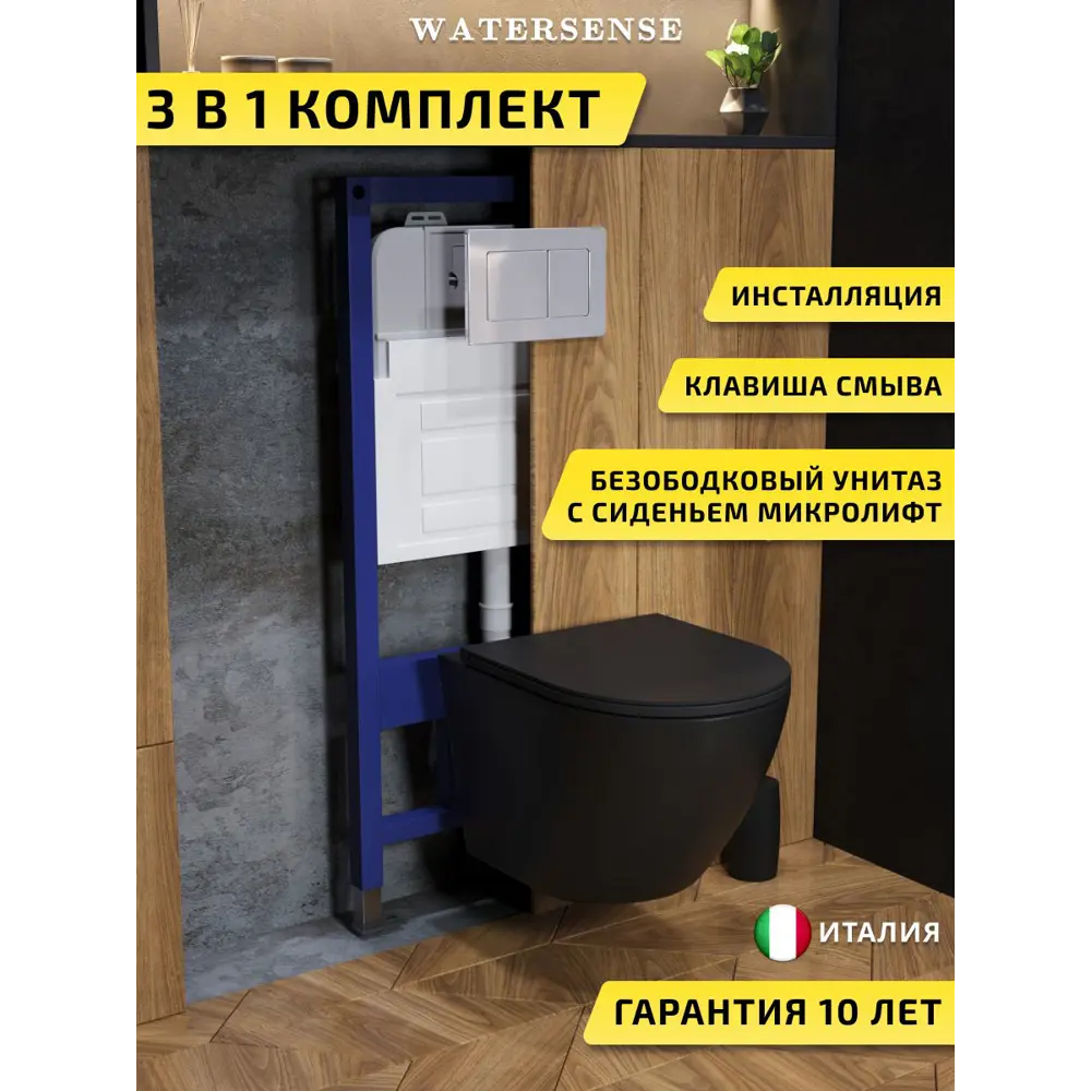 Фото Комплект инсталляция с унитазом и кнопкой 3 в 1 Watersense W00577 инсталляция безободковый подвесной унитаз Milana S черный матовый кнопка нержавеющая сталь Фото Комплект инсталляция с унитазом и кнопкой 3 в 1 Watersense W00577 инсталляция безободковый подвесной унитаз Milana S черный матовый кнопка нержавеющая сталь