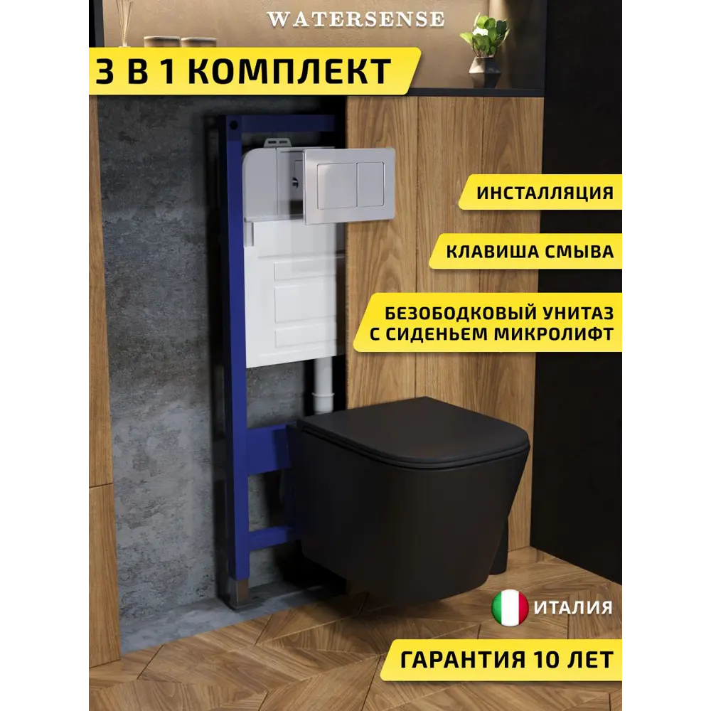 Фото Комплект инсталляция с унитазом и кнопкой 3 в 1 Watersense W00580 инсталляция безободковый подвесной унитаз Eva S черный матовый кнопка нержавеющая сталь Фото Комплект инсталляция с унитазом и кнопкой 3 в 1 Watersense W00580 инсталляция безободковый подвесной унитаз Eva S черный матовый кнопка нержавеющая сталь