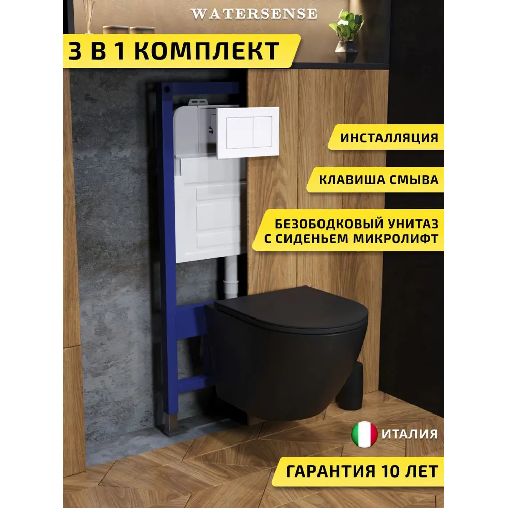 Фото Комплект инсталляция с унитазом и кнопкой 3 в 1 Watersense W00605 инсталляция безободковый подвесной унитаз Milana S черный матовый кнопка белая Фото Комплект инсталляция с унитазом и кнопкой 3 в 1 Watersense W00605 инсталляция безободковый подвесной унитаз Milana S черный матовый кнопка белая