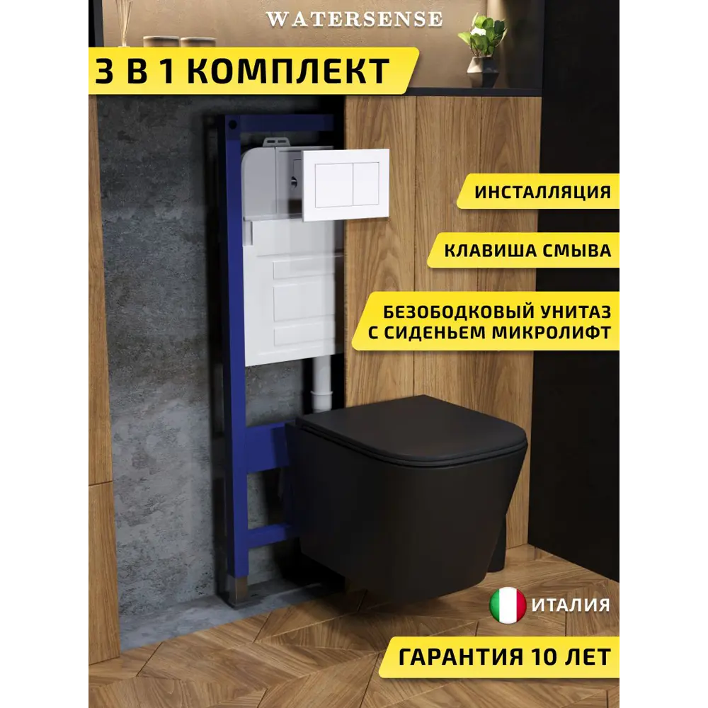 Фото Комплект инсталляция с унитазом и кнопкой 3 в 1 Watersense W00608 инсталляция безободковый подвесной унитаз Eva S черный матовый кнопка белая Фото Комплект инсталляция с унитазом и кнопкой 3 в 1 Watersense W00608 инсталляция безободковый подвесной унитаз Eva S черный матовый кнопка белая