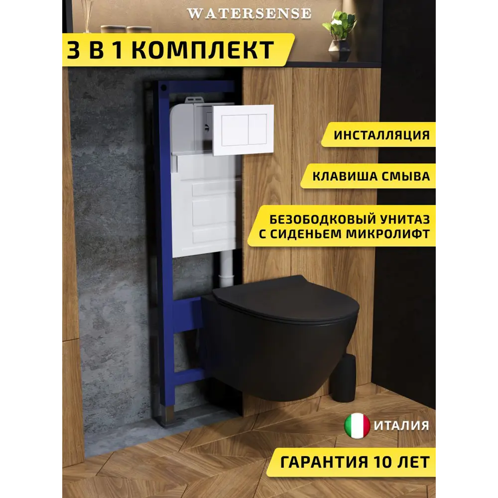 Фото Комплект инсталляция с унитазом и кнопкой 3 в 1 Watersense W00615 инсталляция безободковый подвесной унитаз Milana Pro Vortex черный кнопка белая Фото Комплект инсталляция с унитазом и кнопкой 3 в 1 Watersense W00615 инсталляция безободковый подвесной унитаз Milana Pro Vortex черный кнопка белая
