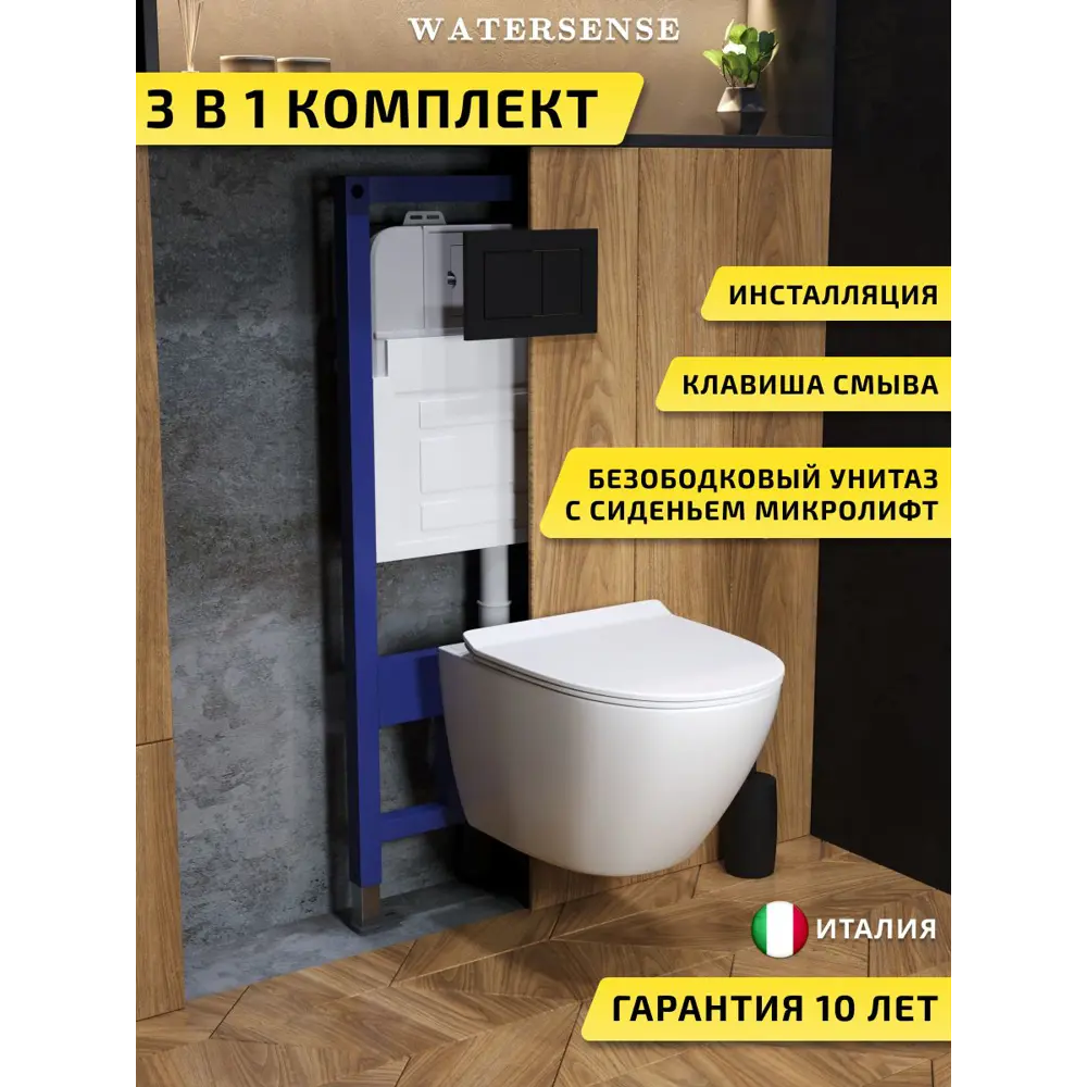 Фото Комплект инсталляция с унитазом и кнопкой 3 в 1 Watersense W00628 инсталляция безободковый подвесной унитаз Milana Pro Vortex кнопка черная Фото Комплект инсталляция с унитазом и кнопкой 3 в 1 Watersense W00628 инсталляция безободковый подвесной унитаз Milana Pro Vortex кнопка черная