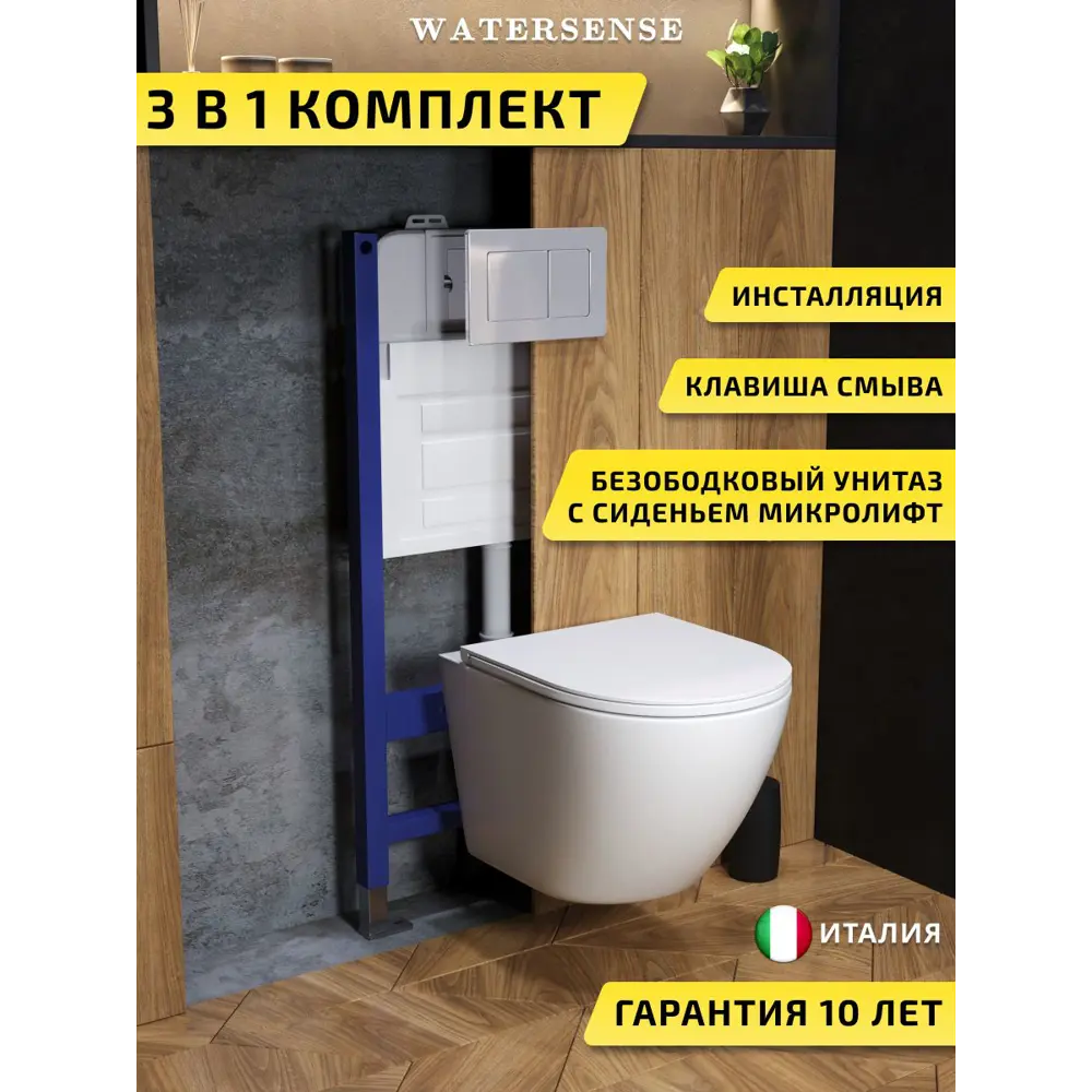 Фото Комплект инсталляция с унитазом и кнопкой 3 в 1 Watersense W00632 инсталляция безободковый подвесной унитаз Milana Vortex кнопка нержавеющая сталь Фото Комплект инсталляция с унитазом и кнопкой 3 в 1 Watersense W00632 инсталляция безободковый подвесной унитаз Milana Vortex кнопка нержавеющая сталь