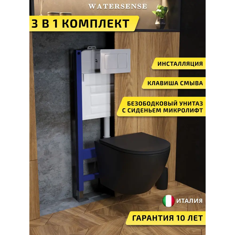 Фото Комплект инсталляция с унитазом и кнопкой 3 в 1 Watersense W00633 инсталляция безободковый подвесной унитаз Milana S черный матовый кнопка нержавеющая сталь Фото Комплект инсталляция с унитазом и кнопкой 3 в 1 Watersense W00633 инсталляция безободковый подвесной унитаз Milana S черный матовый кнопка нержавеющая сталь