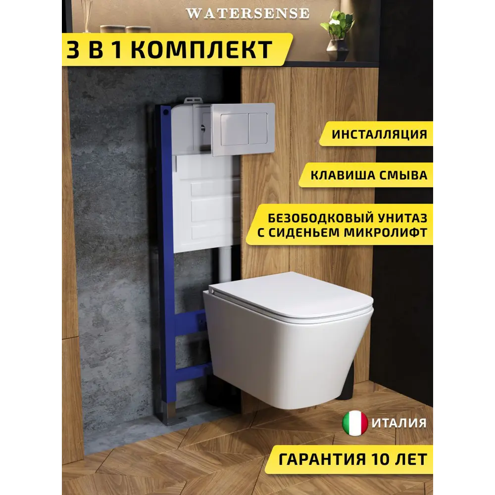 Фото Комплект инсталляция с унитазом и кнопкой 3 в 1 Watersense W00635 инсталляция безободковый подвесной унитаз Eva Vortex кнопка нержавеющая сталь Фото Комплект инсталляция с унитазом и кнопкой 3 в 1 Watersense W00635 инсталляция безободковый подвесной унитаз Eva Vortex кнопка нержавеющая сталь