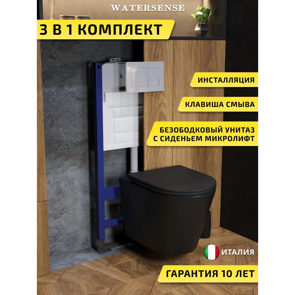 Фото Комплект инсталляция с унитазом и кнопкой 3 в 1 Watersense W00638 инсталляция безободковый подвесной унитаз Rita черный матовый кнопка нержавеющая сталь Фото Комплект инсталляция с унитазом и кнопкой 3 в 1 Watersense W00638 инсталляция безободковый подвесной унитаз Rita черный матовый кнопка нержавеющая сталь