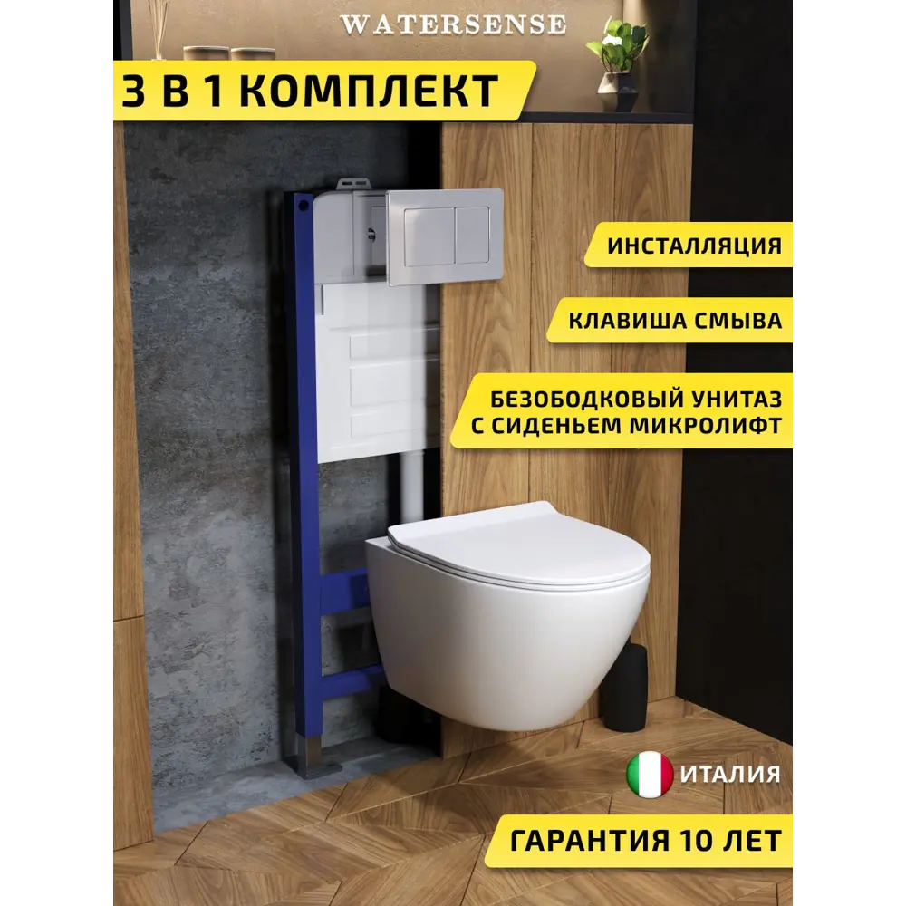 Фото Комплект инсталляция с унитазом и кнопкой 3 в 1 Watersense W00641 инсталляция безободковый подвесной унитаз Milana Pro кнопка нержавеющая сталь Фото Комплект инсталляция с унитазом и кнопкой 3 в 1 Watersense W00641 инсталляция безободковый подвесной унитаз Milana Pro кнопка нержавеющая сталь