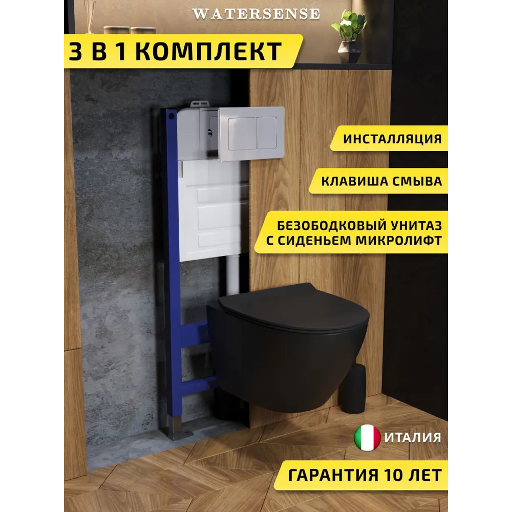 Фото Комплект инсталляция с унитазом и кнопкой 3 в 1 Watersense W00643 инсталляция безободковый подвесной унитаз Milana Pro Vortex черный кнопка Фото Комплект инсталляция с унитазом и кнопкой 3 в 1 Watersense W00643 инсталляция безободковый подвесной унитаз Milana Pro Vortex черный кнопка