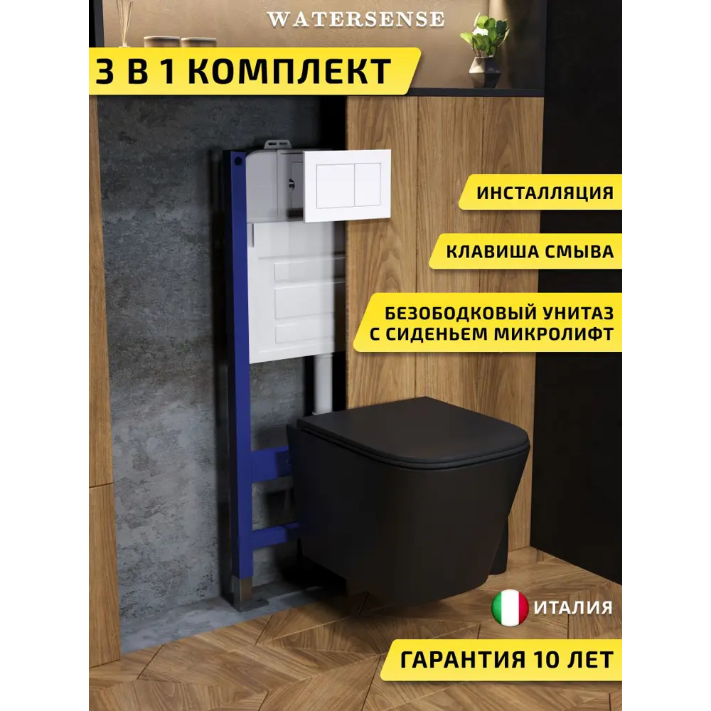 Фото Комплект инсталляция с унитазом и кнопкой 3 в 1 Watersense W00664 инсталляция безободковый подвесной унитаз Eva S черный матовый кнопка белая Фото Комплект инсталляция с унитазом и кнопкой 3 в 1 Watersense W00664 инсталляция безободковый подвесной унитаз Eva S черный матовый кнопка белая