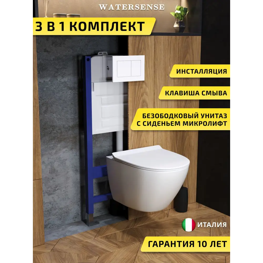 Фото Комплект инсталляция с унитазом и кнопкой 3 в 1 Watersense W00670 инсталляция безободковый подвесной унитаз Milana Pro Vortex кнопка белая Фото Комплект инсталляция с унитазом и кнопкой 3 в 1 Watersense W00670 инсталляция безободковый подвесной унитаз Milana Pro Vortex кнопка белая